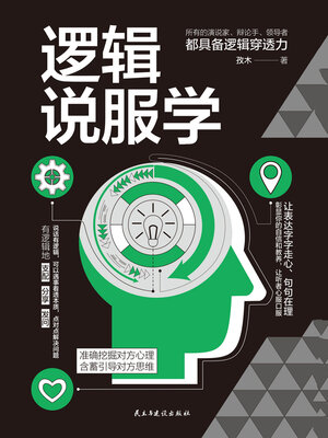cover image of 逻辑说服学